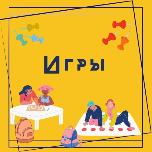 Игры