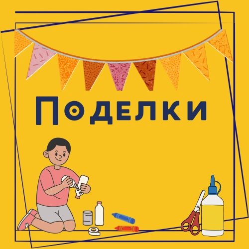 Поделки