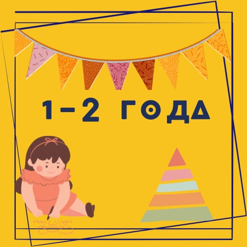 1-2 года