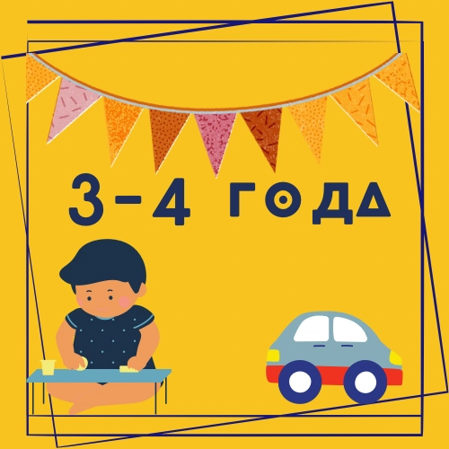 3-4 года