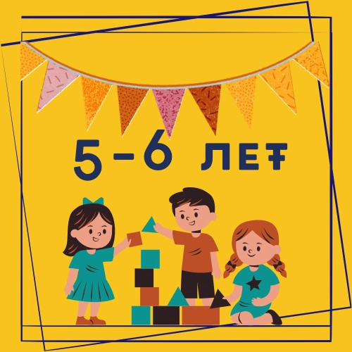 5-6 лет