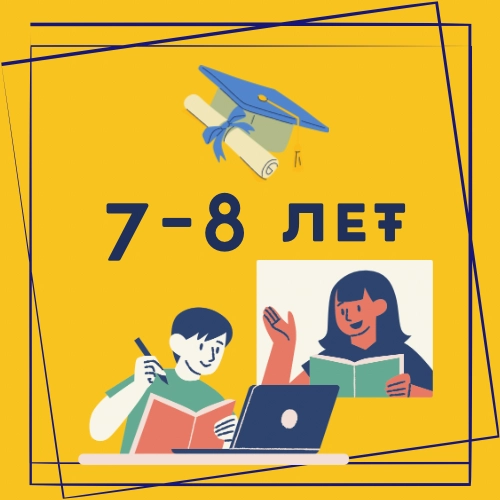 7-8 лет