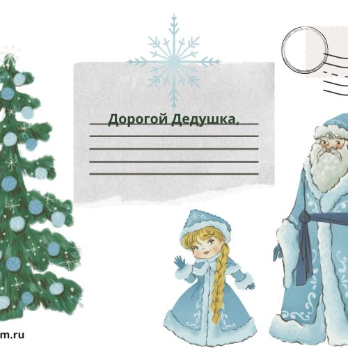 Письмо Деду Морозу — изображение 5
