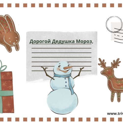 Письмо Деду Морозу — изображение 6